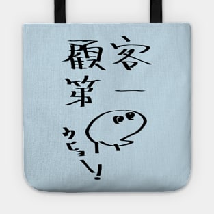 Kokyakudaiichi (Customer first principle) Tote