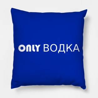 Only Vodka Design Pillow