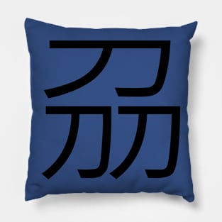 3 words in 1 word | knife 刕 Pillow