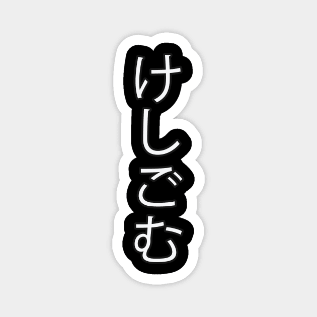 Keshigomu - Japanese Hiragana for "Eraser" Magnet by Hitokoto Designs