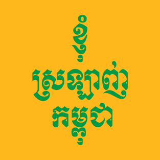 I love Cambodia written in Khmer script T-Shirt