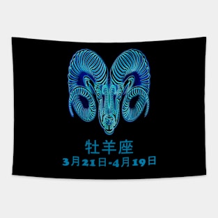 牡羊座 Tapestry