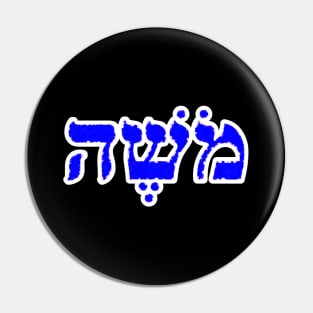 Moses Biblical Hebrew Name Moshe Hebrew Letters Personalized Pin