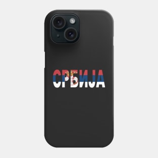 Serbia Srbija Cyrillic Flag Phone Case