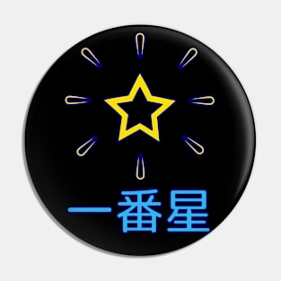 First Star in Japanese kanji (simple version) Pin