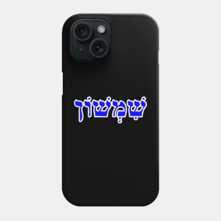 Samson Biblical Hebrew Name Sheemshone Hebrew Letters Personalized Phone Case