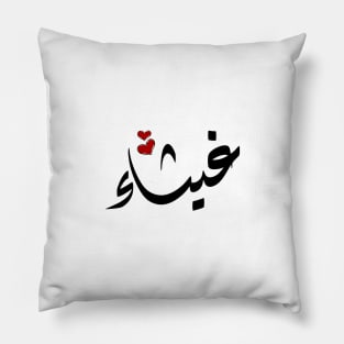 ghaisaa Arabic name غيثاء Pillow