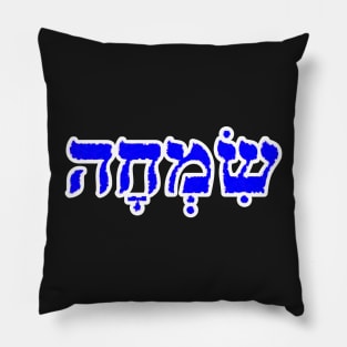 Simcha Joy Jewish Blessing Hebrew Letters Pillow