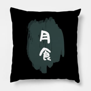 Gesshoku (Lunar Eclipse) Pillow