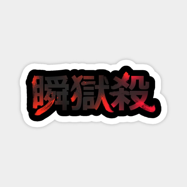 Shun Goku Satsu - front Magnet by aquaticform