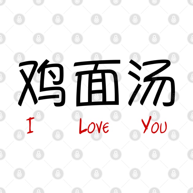 Chicken Noodle Soup in Chinese ("I Love You" Mistranslation) by bpcreate