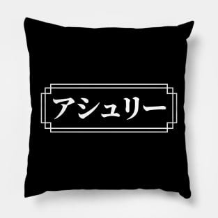 "ASHLEY" Name in Japanese Pillow