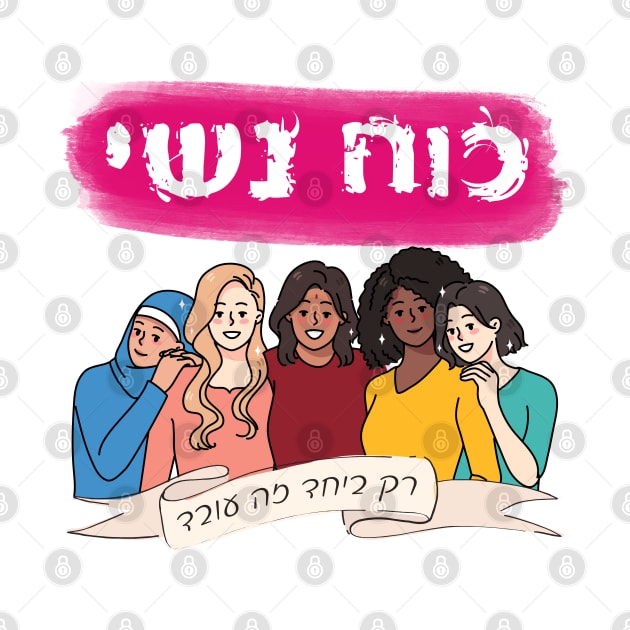 Hebrew: Ko'ach Nashi - Women's Power - Jewish Feminism by JMM Designs