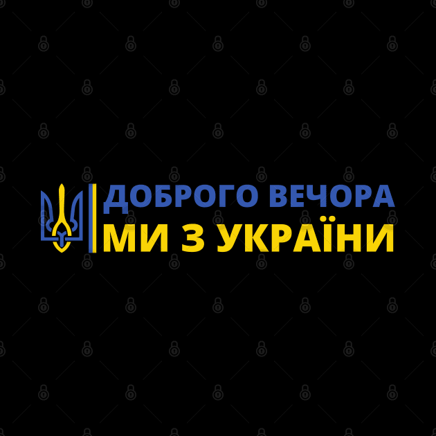 ДОБРОГО ВЕЧОРА МИ З УКРАЇНИ by Myartstor 