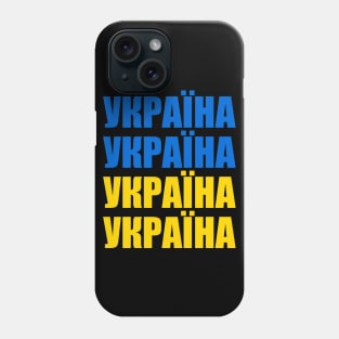 Ukraine - Україна - Ukrayina Phone Case