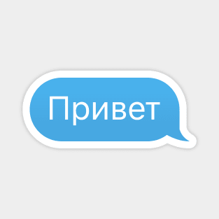 Hi or Hello in Russian Language in a Chat Bubble Magnet