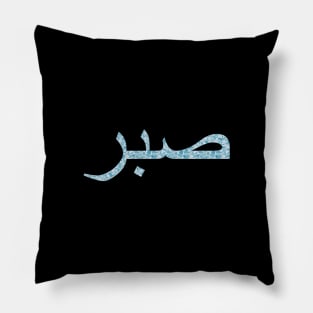 Sabr Pillow