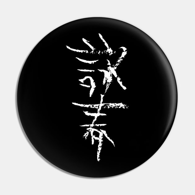 Wing Chun (Chinese) Pin by Nikokosmos