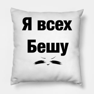 Я всех бешу UwU Pillow