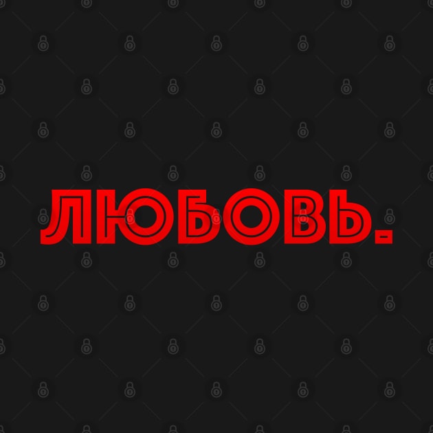 Russian word in Cyrillic meaning Love (Любовь) by strangelyhandsome