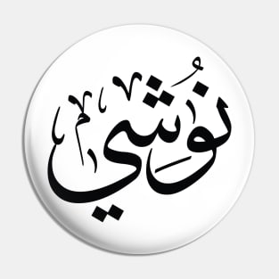 Name Nushi in arabic, Nushi personalized, Nushi first name Pin