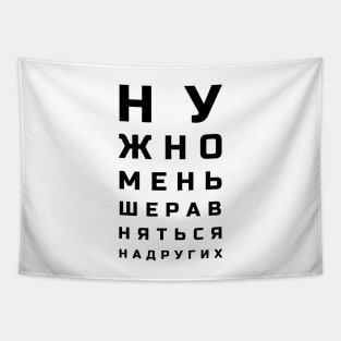 Cyrillic letters eye test style meaning "One shouldn't compare themselves to others"" Tapestry