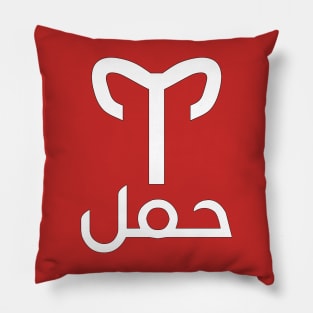 Aries Zodiac (Arabic) Pillow