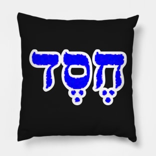 Chesed Lovingkindness Jewish Blessing Hebrew Letters Pillow