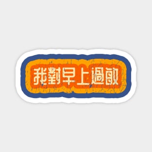 Allergic to Mornings Chinese (Traditional) Magnet