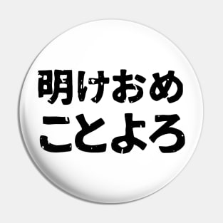 Traditional friendly New Years Saying ( ake ome koto yoro ) Pin