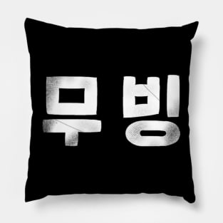 Moving Korean Drama Pillow