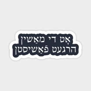 This Machine Kills Fascists (Yiddish, White Text) Magnet