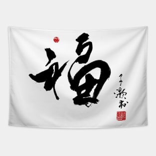 Chinese Calligraphy Fortune Tapestry