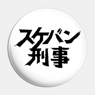 Sukeban Deka Pin