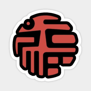 Chinese Character Fu (Good Fortune) (2) Magnet