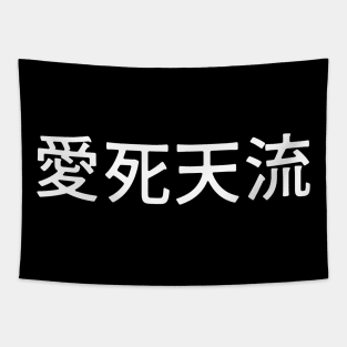 Japanese "I love you" Alternate Spelling Ateji Kanji 愛死天流 Tapestry