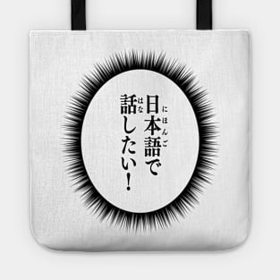 I want to talk in Japanese! 日本語で話したい Japanese language learner Tote