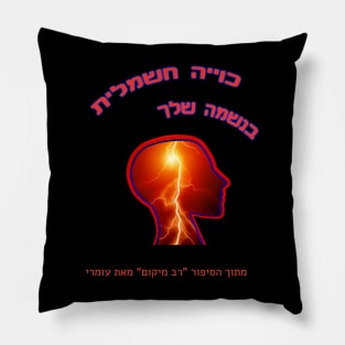 Electric burn in your soul (Hebrew) Pillow