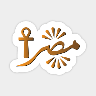 Egypt in Arabic typography design Magnet