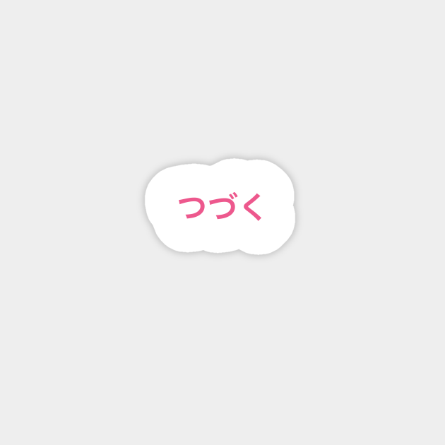 つづく(to be continued) - Anime And Manga - Sticker | TeePublic つづく(to be continued) - Anime And Manga - Sticker | TeePublic