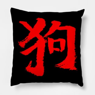 Dog (Chinese) Zodiac Sign Pillow