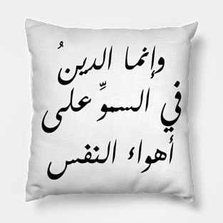 Inspirational Arabic Quote Religion Is About Exceeding The Desires Of The Soul Minimalist Pillow