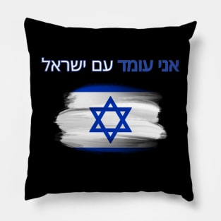 I stand with Israel, support Israel, flag Pillow