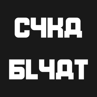 Cyka Blyat T-Shirt