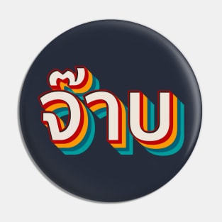 Thai Cool (จ๊าบ) Pin