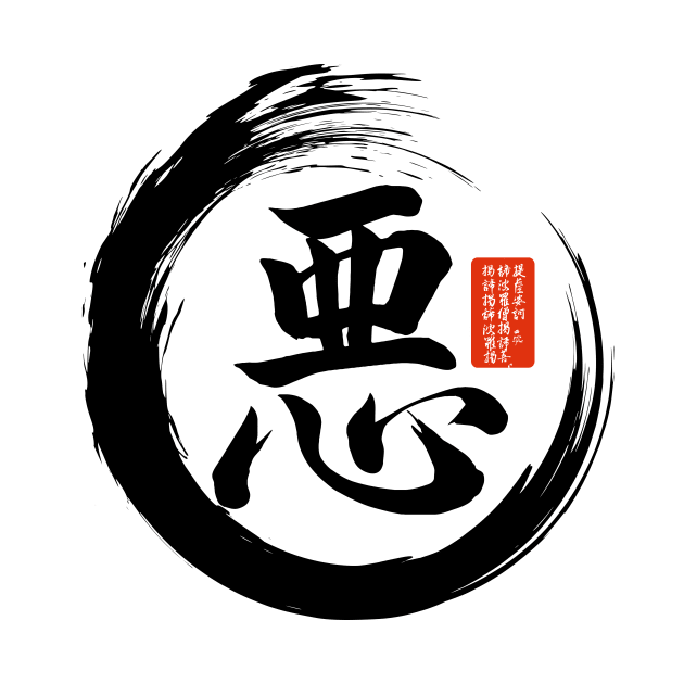 Japanese Enso Circle and Wickedness Calligraphy by printedtruth