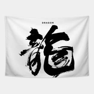 Dragon: Chinese/Japanese Character for Dragon for the Chinese New Year Tapestry