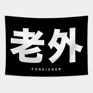 Foreigner: 老外 (Chinese, Laowai), with English translation on a Dark Background Tapestry