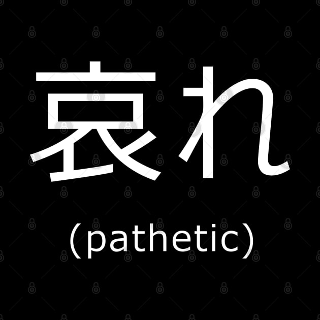 哀れ ― pathetic by stcrbcn