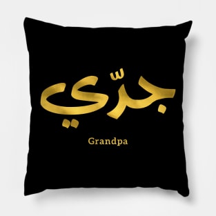 Granddad in arabic calligraphy جدي Pillow